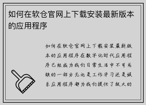 如何在软仓官网上下载安装最新版本的应用程序