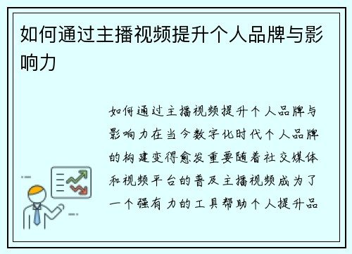 如何通过主播视频提升个人品牌与影响力